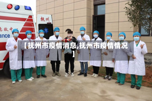 【抚州市疫情消息,抚州市疫情情况】-第2张图片