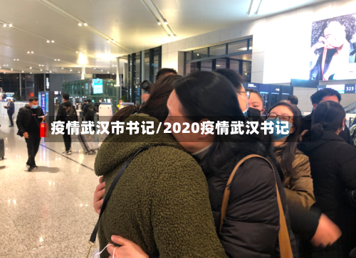 疫情武汉市书记/2020疫情武汉书记