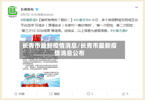 长青市最新疫情消息/长青市最新疫情消息公布-第2张图片