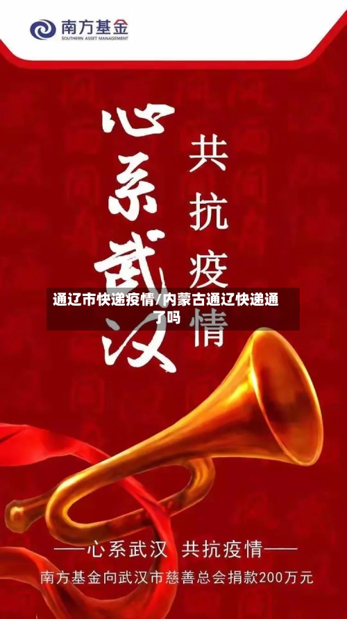 通辽市快递疫情/内蒙古通辽快递通了吗-第3张图片