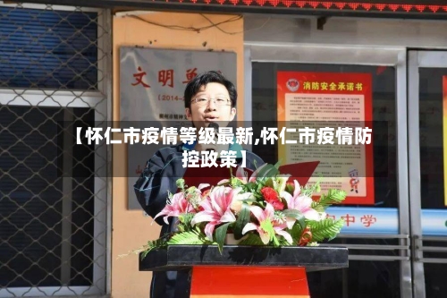 【怀仁市疫情等级最新,怀仁市疫情防控政策】