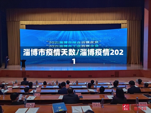 淄博市疫情天数/淄博疫情2021-第2张图片