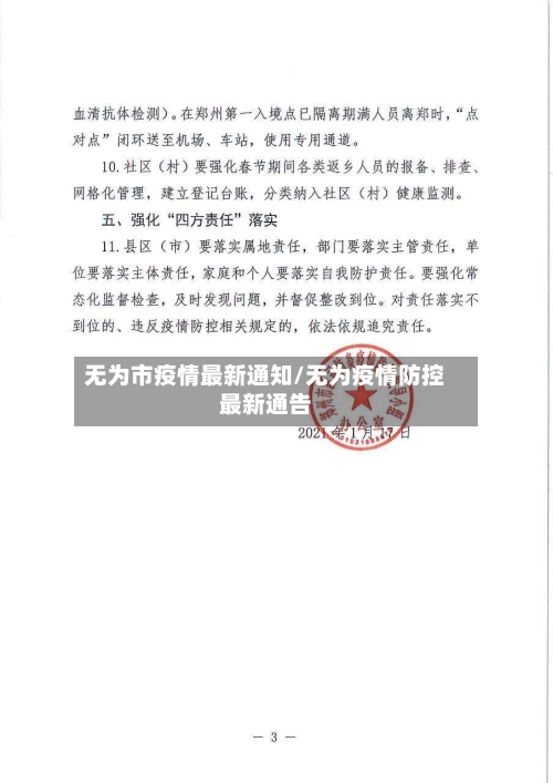 无为市疫情最新通知/无为疫情防控最新通告-第3张图片