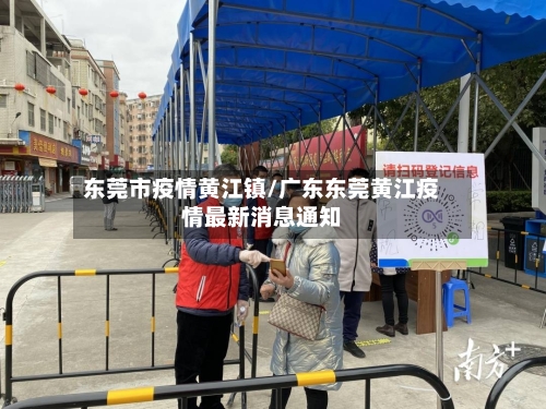 东莞市疫情黄江镇/广东东莞黄江疫情最新消息通知