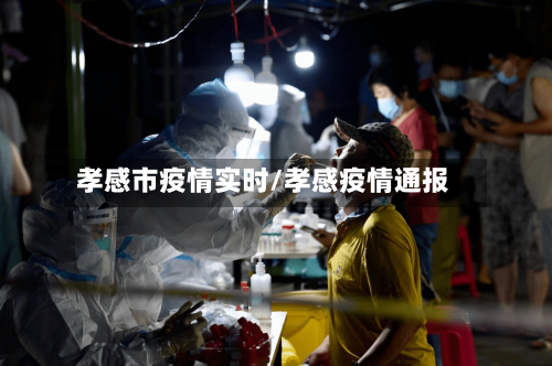 孝感市疫情实时/孝感疫情通报