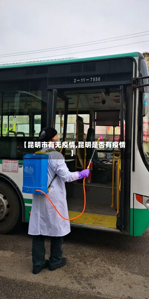 【昆明市有无疫情,昆明是否有疫情】-第2张图片