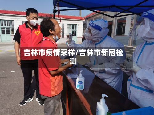 吉林市疫情采样/吉林市新冠检测