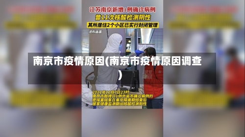 南京市疫情原因(南京市疫情原因调查)