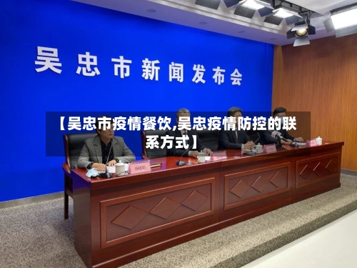 【吴忠市疫情餐饮,吴忠疫情防控的联系方式】-第3张图片