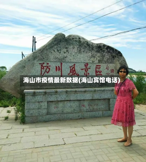 海山市疫情最新数据(海山宾馆电话)