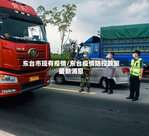 东台市现有疫情/东台疫情防控政策最新消息