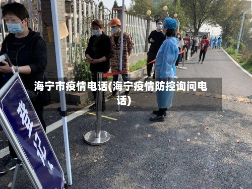 海宁市疫情电话(海宁疫情防控询问电话)