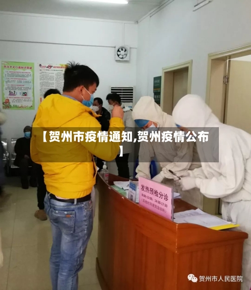 【贺州市疫情通知,贺州疫情公布】