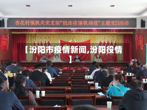 【汾阳市疫情新闻,汾阳役情】-第2张图片