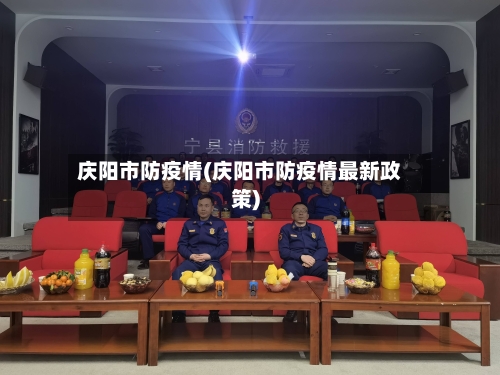 庆阳市防疫情(庆阳市防疫情最新政策)
