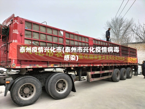 泰州疫情兴化市(泰州市兴化疫情病毒感染)-第2张图片