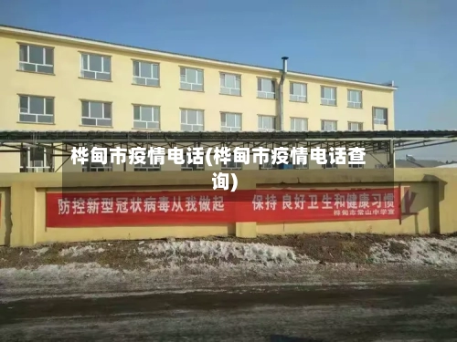 桦甸市疫情电话(桦甸市疫情电话查询)
