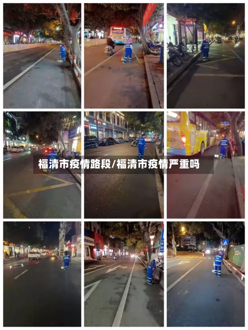 福清市疫情路段/福清市疫情严重吗