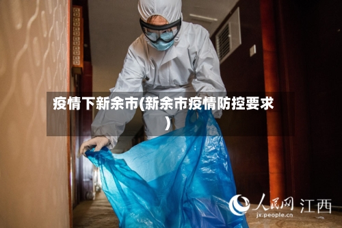 疫情下新余市(新余市疫情防控要求)-第2张图片