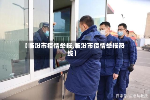 【临汾市疫情举报,临汾市疫情举报热线】