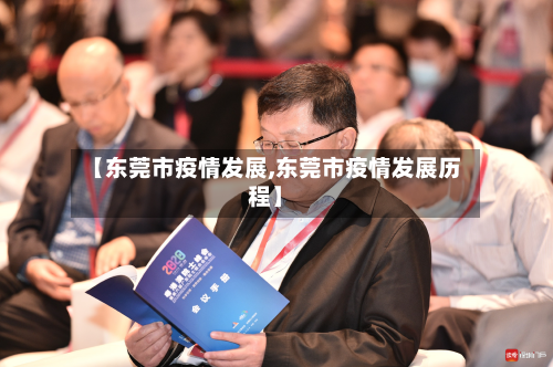 【东莞市疫情发展,东莞市疫情发展历程】-第3张图片