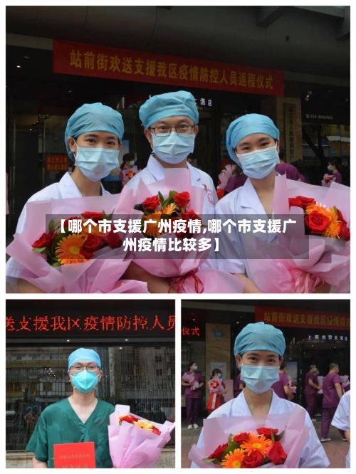 【哪个市支援广州疫情,哪个市支援广州疫情比较多】