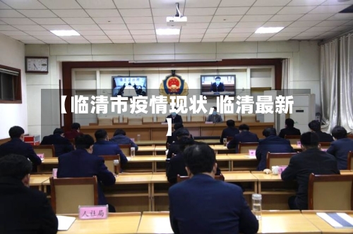 【临清市疫情现状,临清最新】