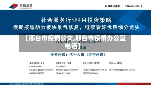 【邢台市疫情公文,邢台市疫情办公室电话】