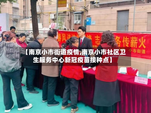 【南京小市街道疫情,南京小市社区卫生服务中心新冠疫苗接种点】