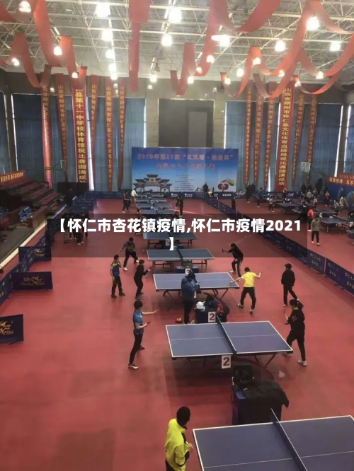 【怀仁市杏花镇疫情,怀仁市疫情2021】