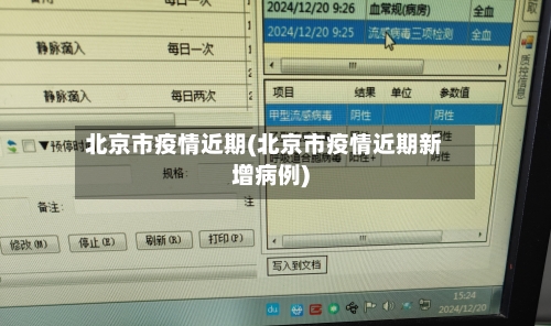 北京市疫情近期(北京市疫情近期新增病例)-第2张图片