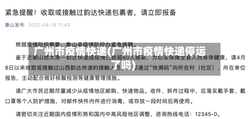 广州市疫情快递(广州市疫情快递停运了吗)-第2张图片