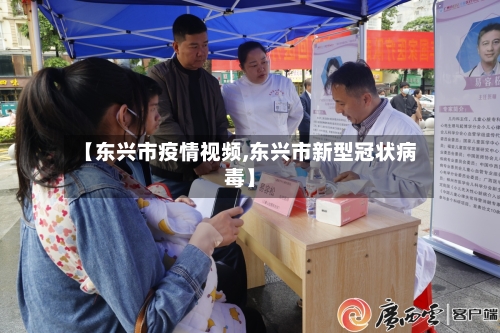 【东兴市疫情视频,东兴市新型冠状病毒】-第2张图片