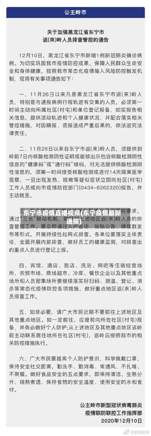 东宁市疫情直播视频(东宁疫情最新通报)-第2张图片