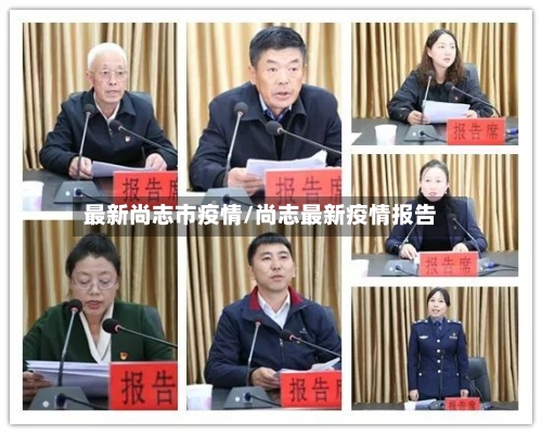 最新尚志市疫情/尚志最新疫情报告-第2张图片