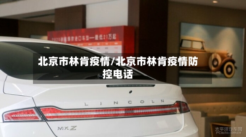 北京市林肯疫情/北京市林肯疫情防控电话