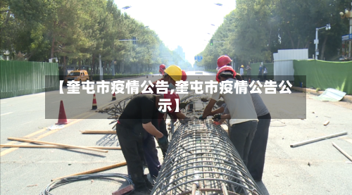 【奎屯市疫情公告,奎屯市疫情公告公示】