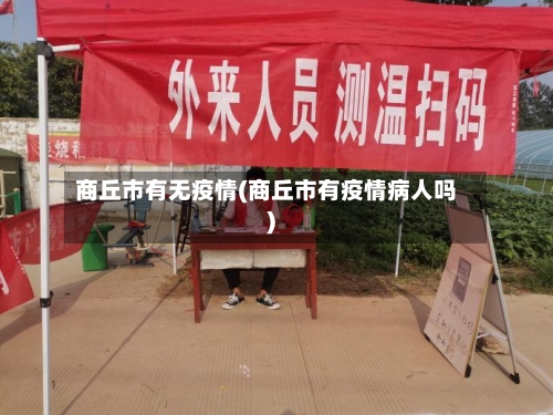商丘市有无疫情(商丘市有疫情病人吗)-第3张图片