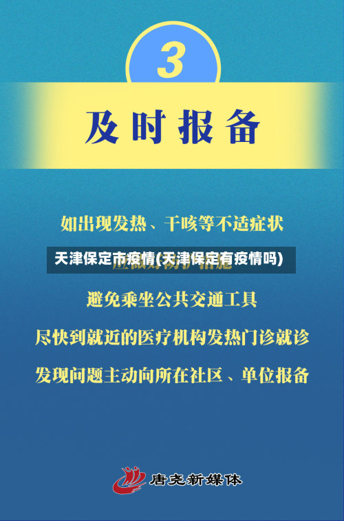 天津保定市疫情(天津保定有疫情吗)