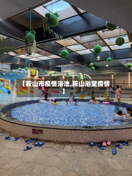 【鞍山市疫情浴池,鞍山浴室疫情】