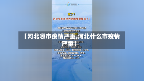 【河北哪市疫情严重,河北什么市疫情严重】