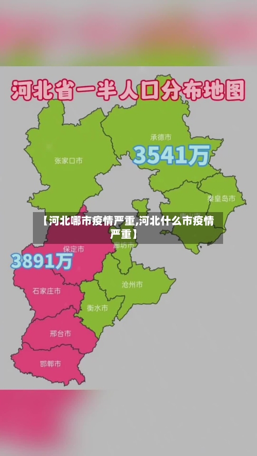 【河北哪市疫情严重,河北什么市疫情严重】-第3张图片