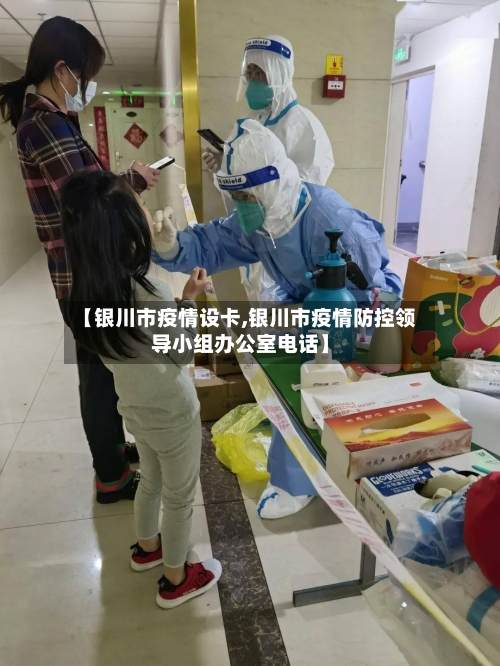 【银川市疫情设卡,银川市疫情防控领导小组办公室电话】