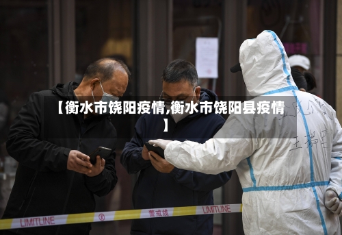 【衡水市饶阳疫情,衡水市饶阳县疫情】-第3张图片