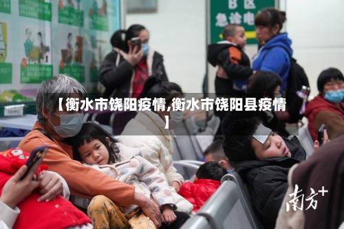 【衡水市饶阳疫情,衡水市饶阳县疫情】-第2张图片