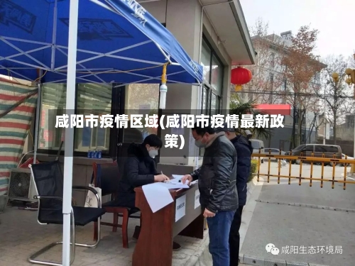 咸阳市疫情区域(咸阳市疫情最新政策)