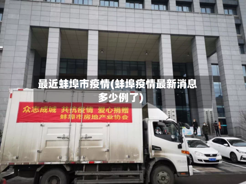 最近蚌埠市疫情(蚌埠疫情最新消息多少例了)-第2张图片