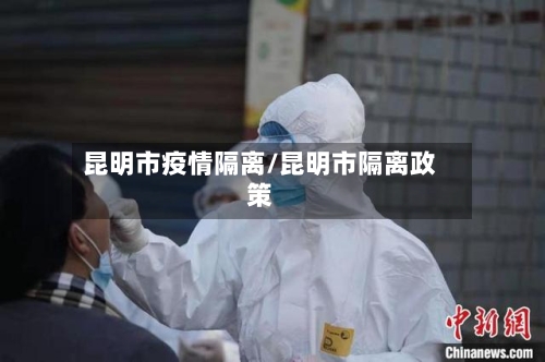 昆明市疫情隔离/昆明市隔离政策-第2张图片