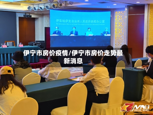 伊宁市房价疫情/伊宁市房价走势最新消息