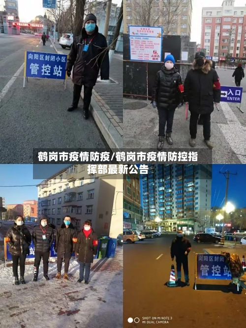 鹤岗市疫情防疫/鹤岗市疫情防控指挥部最新公告